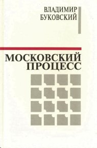 Московский процесс (Часть 1). Буковский Владимир - читать в Рулиб