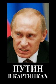 Путин в картинках. Народное творчество - читать в Рулиб