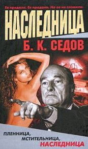 Наследница. Седов Б - читать в Рулиб