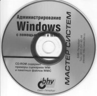 Компакт-диск к книге «Администрирование Windows с помощью WMI и WMIC». Попов Андрей - читать в Рулиб