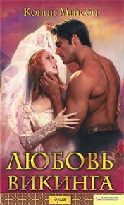 Любовь викинга. Мейсон Конни - Rulib.pro Любовь викинга. Мейсон Конни - читать в Рулиб