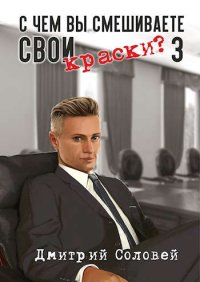 С чем вы смешиваете свои краски? 3. Соловей Дмитрий (Dmitr_Nightingale) - читать в Рулиб