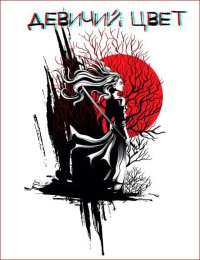 Девичий цвет. Елисеенко Сергей (Сергей Елис) - читать в Рулиб