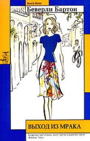 Выход из мрака. Бартон Беверли - читать в Рулиб
