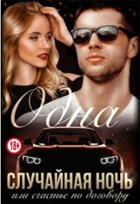 Одна случайная ночь или счастье по договору. Громова Наталья (литнет) - читать в Рулиб