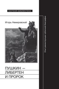 Пушкин — либертен и пророк. Опыт реконструкции публичной биографии. Немировский Игорь - читать в Рулиб