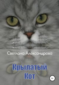 Крылатый Кот. Александрова Светлана - читать в Рулиб