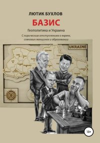 Базис. Украина и геополитика. Бухлов Лютик - читать в Рулиб