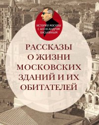 Рассказы о жизни московских зданий и их обитателей. Васькин Александр - читать в Рулиб