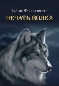 Печать волка. Федорченко Юлия - читать в Рулиб