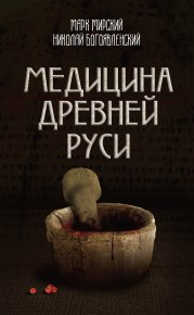 Медицина Древней Руси (сборник). Мирский Марк - читать в Рулиб