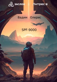 SPF-9000. Олерис Вадим - читать в Рулиб