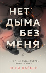 Нет дыма без меня. Дайвер Энни - читать в Рулиб