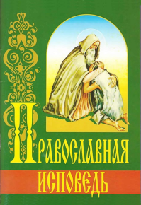 Православная исповедь. Дьяченко протоиерей Григорий - читать в Рулиб
