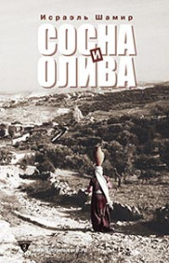 Сосна и олива или Неприметные прелести Святой Земли. Шамир Исраэль - читать в Рулиб