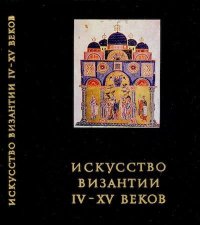 Искусство Византии IV - XV веков. Лихачева Вера - читать в Рулиб