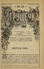 Игрушечка 1882 №38. журнал «Игрушечка» - читать в Рулиб