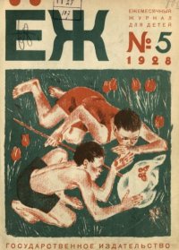 Ёж 1928 №05. журнал «Ёж» - читать в Рулиб