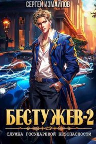 Бестужев. Служба Государевой Безопасности. Книга вторая (СИ). Измайлов Сергей - читать в Рулиб
