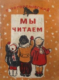 Мы читаем. Погореловский Сергей - читать в Рулиб