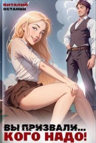 Вы призвали… Кого надо! (СИ). Останин Виталий - читать в Рулиб