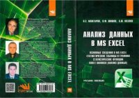 Анализ данных в MS Excel. Мхитарян Владимир - Rulib.pro Анализ данных в MS Excel. Мхитарян Владимир - читать в Рулиб