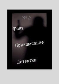 Факт. Приключение. Детектив. Астафьев Виктор - читать в Рулиб