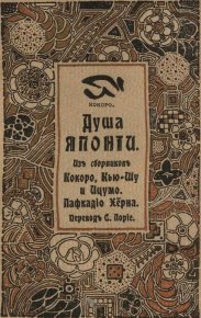 Душа Японии. Хирн Лафкадио - читать в Рулиб
