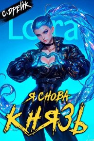 Я снова князь. Книга XXIII. Дрейк Сириус - читать в Рулиб