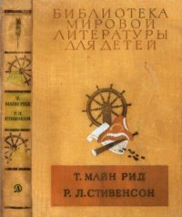 Библиотека мировой литературы для детей, том 39. Рид Томас - читать в Рулиб