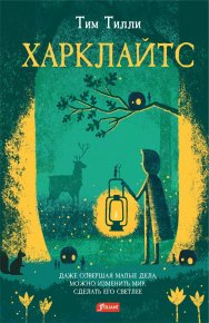Харклайтс. Тилли Тим - читать в Рулиб