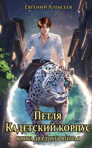 Петля, Кадетский корпус. Книга двадцать вторая. Алексеев Евгений - читать в Рулиб