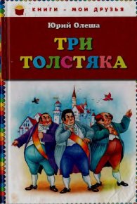 Три толстяка. Олеша Юрий - читать в Рулиб