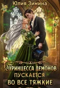 Принцесса демонов пускается во все тяжкие. Зимина Юлия - читать в Рулиб