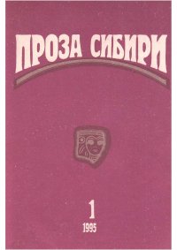 журнал "ПРОЗА СИБИРИ" №1 1995 г.. Крапивин Владислав - читать в Рулиб