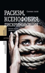 Расизм, ксенофобия, дискриминация. Какими мы их увидели. Статей Сборник - читать в Рулиб