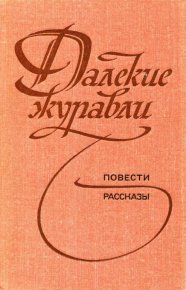 Далекие журавли. Вормсбехер Гуго - читать в Рулиб