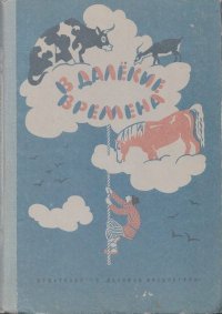В далекие времена. Сказки народов СССР в пересказах Марка Ватагина. Автор неизвестен - Народные сказки - читать в Рулиб