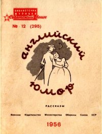 Английский юмор. Гарди Томас - читать в Рулиб