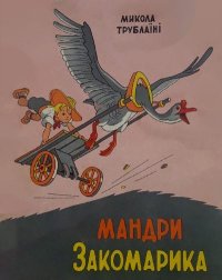 Мандри Закомарика. Трублаини Николай - читать в Рулиб
