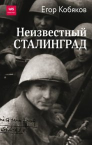 Неизвестный Сталинград. Кобяков Егор - читать в Рулиб