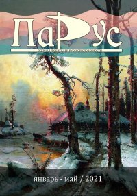 Журнал «Парус» №86, 2021 г.. Смирнов Николай - читать в Рулиб