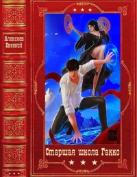 Старшая школа Гакко. Компиляция. Книги 1-40. Алексеев Евгений - читать в Рулиб