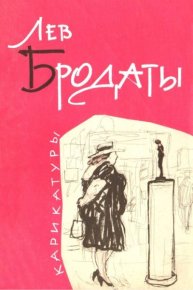 Лев Бродаты. Карикатуры. Бродаты Лев - читать в Рулиб