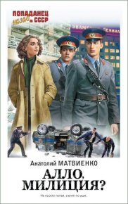 Алло, милиция?. Матвиенко Анатолий - читать в Рулиб