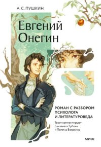 Евгений Онегин. Роман с разбором психолога и литературоведа. Пушкин Александр - читать в Рулиб