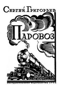 Паровоз. Григорьев Сергей - читать в Рулиб