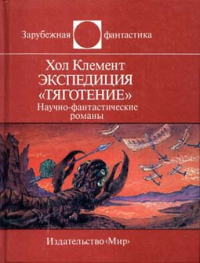 Экспедиция «Тяготение» (сборник). Клемент Хол - Rulib.pro Экспедиция «Тяготение» (сборник). Клемент Хол - читать в Рулиб