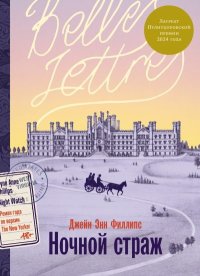 Ночной страж. Филлипс Джейн - читать в Рулиб