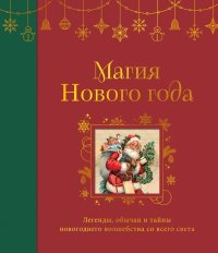 Магия Нового года. Легенды, обычаи и тайны новогоднего волшебства со всего света. Коллектив авторов -- Справочники и энциклопедии - читать в Рулиб